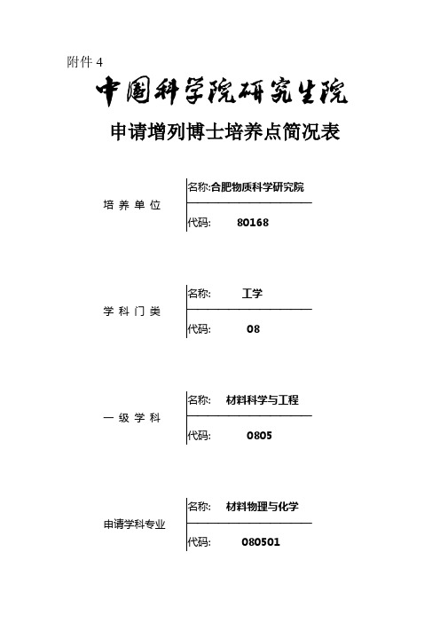 材料物理与化学专业博士点简况表(博士点) - 申请、增列博士学位