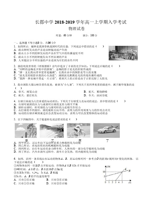 长郡中学2018-2019学年高一上学期入学考试物理试卷