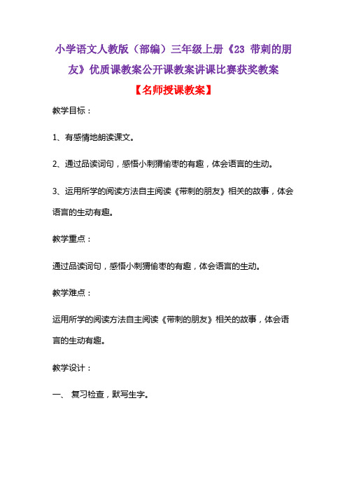 小学语文人教版(部编)三年级上册《23 带刺的朋友》优质课教案公开课教案讲课比赛获奖教案D031