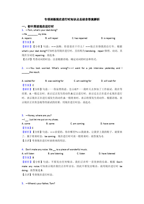 专项训练现在进行时知识点总结含答案解析