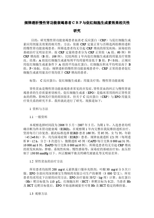 规律透析慢性肾功能衰竭患者CRP与促红细胞生成素效果相关性研究