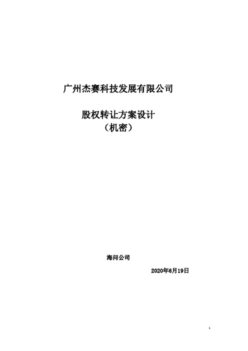 杰赛科技股权转让方案xiao.doc