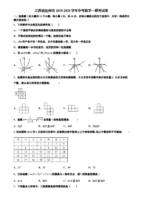 江西省抚州市2019-2020学年中考数学一模考试卷含解析