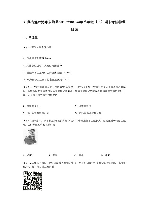 江苏省连云港市东海县2019-2020学年八年级(上)期末考试物理试题(word无答案)