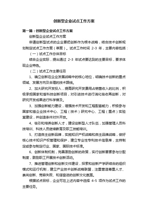 创新型企业试点工作方案