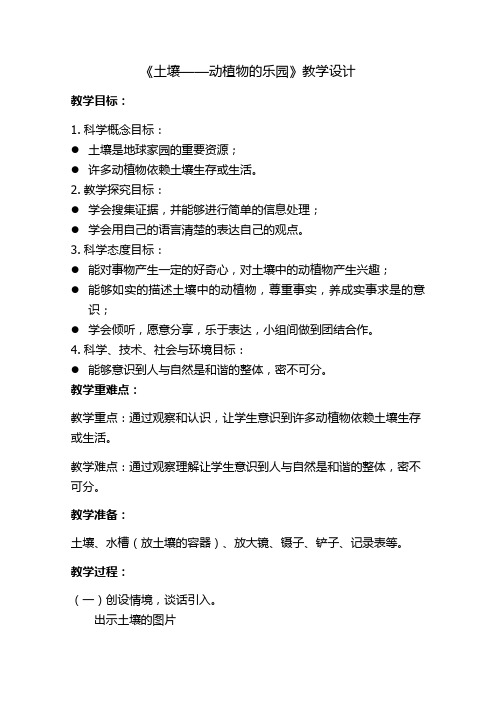 教科版小学科学二年级上册优质教案:1.2《土壤——动植物的乐园》