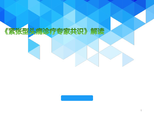 《紧张型头痛诊疗专家共识》解读PPT演示课件