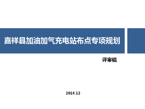 XX县加油加气充电站布点专项规划