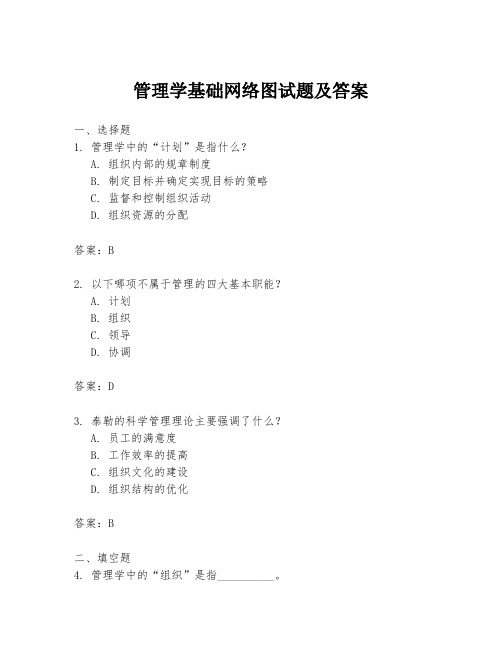 管理学基础网络图试题及答案