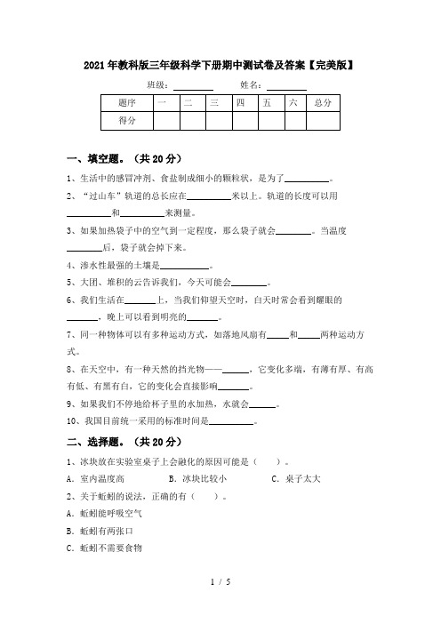 2021年教科版三年级科学下册期中测试卷及答案【完美版】