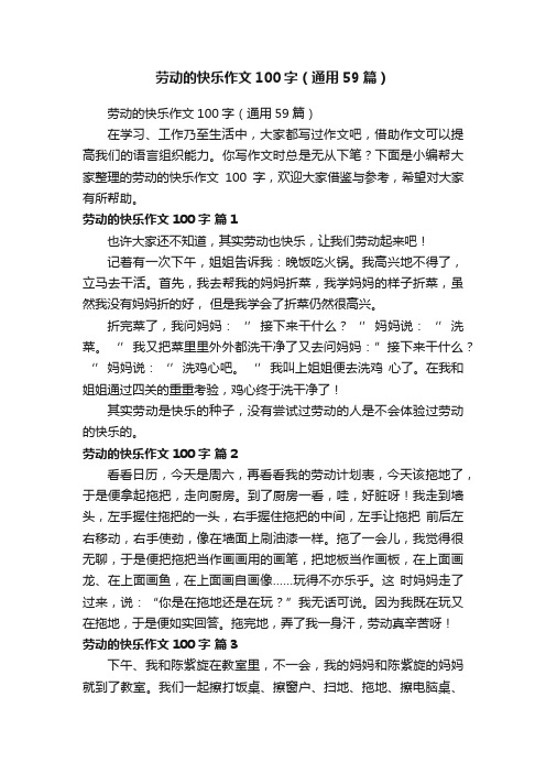 劳动的快乐作文100字（通用59篇）