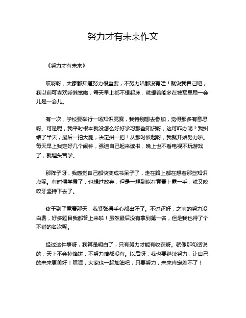 努力才有未来作文
