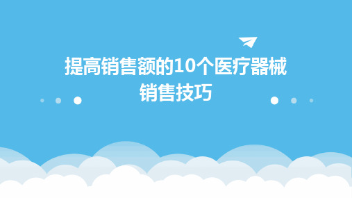 提高销售额的10个医疗器械销售技巧