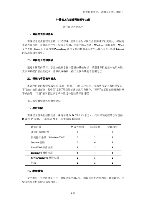 计算机文化基础课程教学大纲