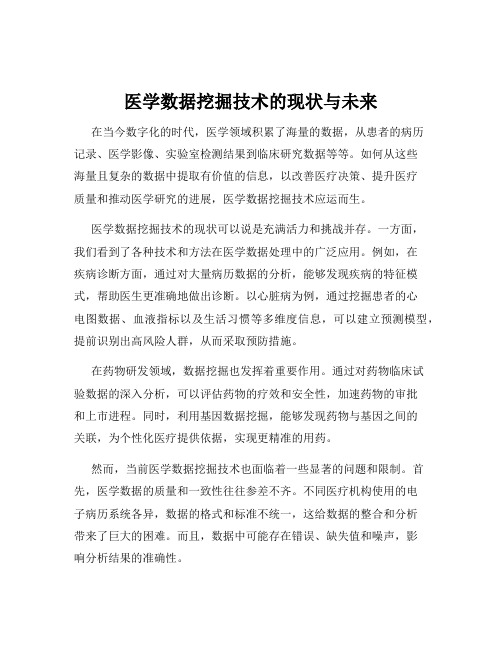 医学数据挖掘技术的现状与未来