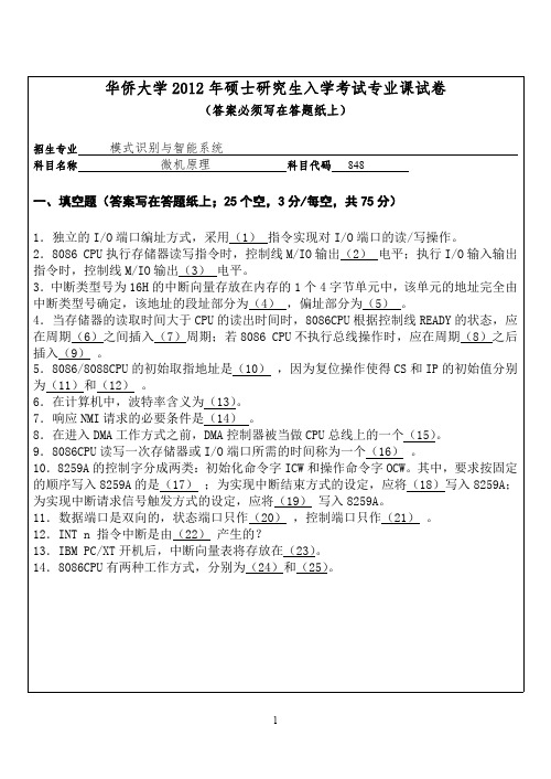 华侨大学848计算机组成原理12-15年真题