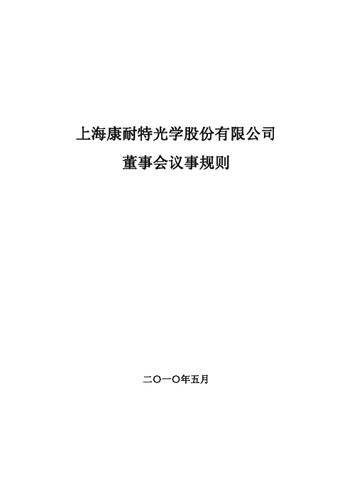 上海康耐特光学股份有限公司