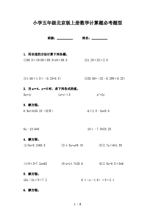 小学五年级北京版上册数学计算题必考题型