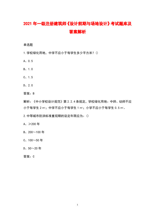 2021年一级注册建筑师《设计前期与场地设计》考试题库及答案解析