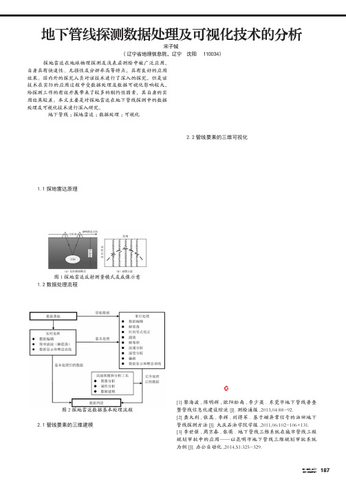 地下管线探测数据处理及可视化技术的分析