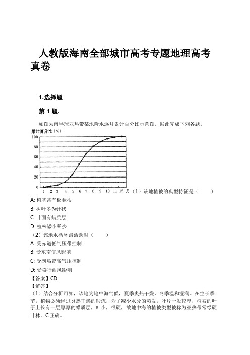 人教版海南全部城市高考专题地理高考真卷试卷及解析