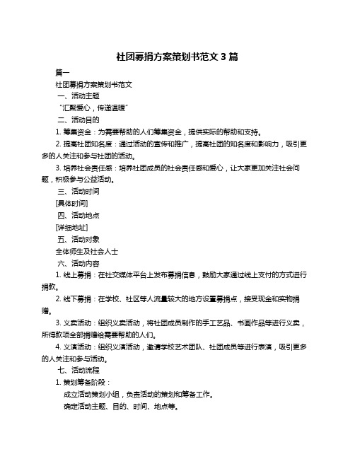 社团募捐方案策划书范文3篇