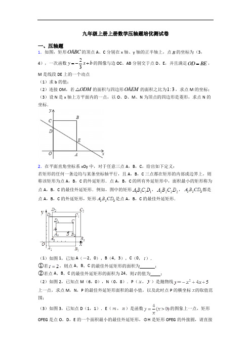 九年级上册上册数学压轴题培优测试卷