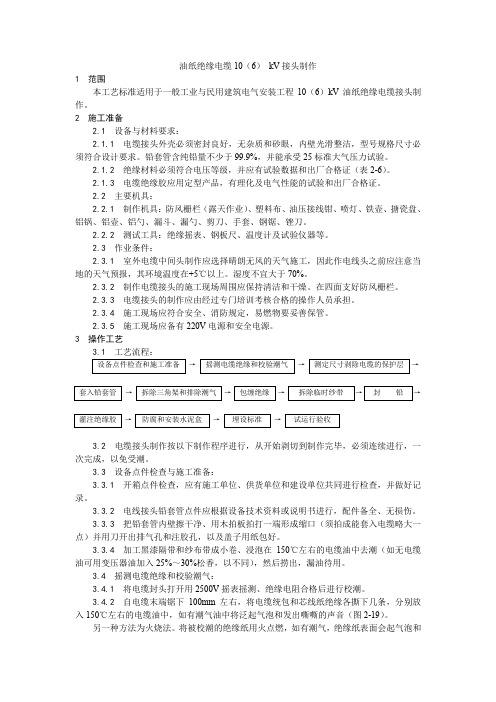 精品--电气动力部分---油纸绝缘电缆--(-) kV接头制作