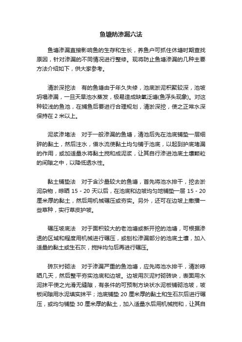 鱼塘防渗漏六法