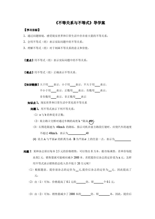 人教A版高中数学必修五不等式与不等关系学案(4)