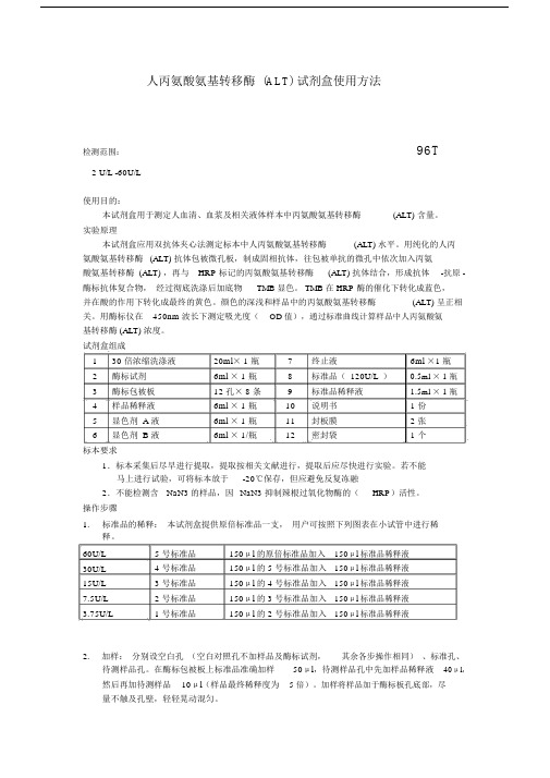 人丙氨酸氨基转移酶ALT试剂盒使用方法.doc