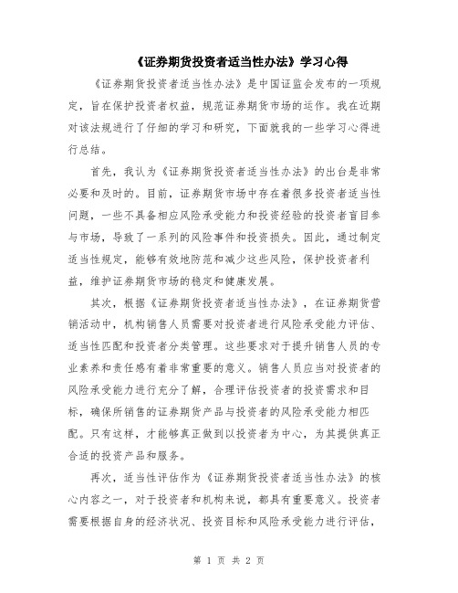 《证券期货投资者适当性办法》学习心得