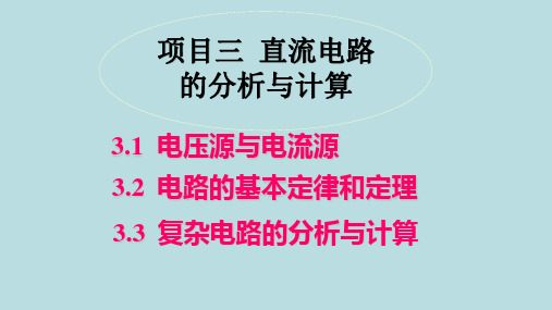 《电子电工技术》项目三 直流电路的分析与计算