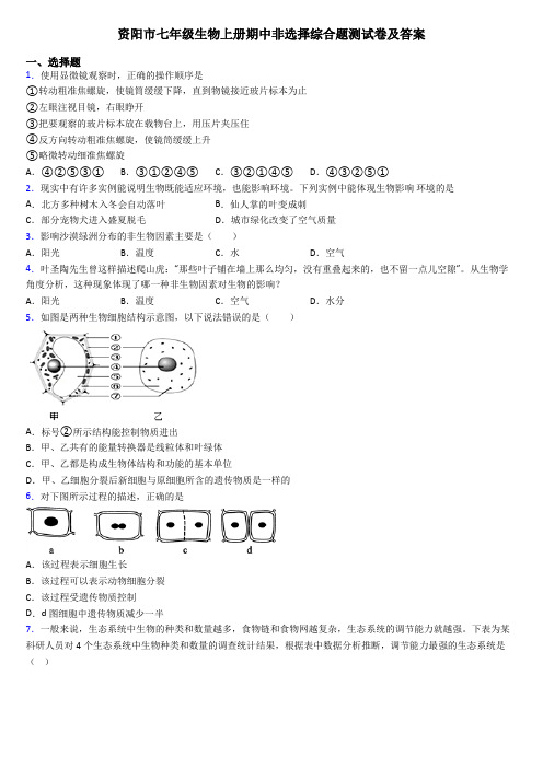 资阳市七年级生物上册期中非选择综合题测试卷及答案