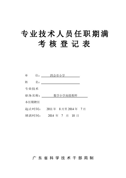 2013学年专业技术人员任职期满考核表