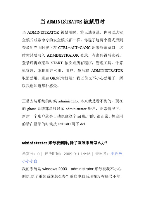 当ADMINISTRATOR被禁用时