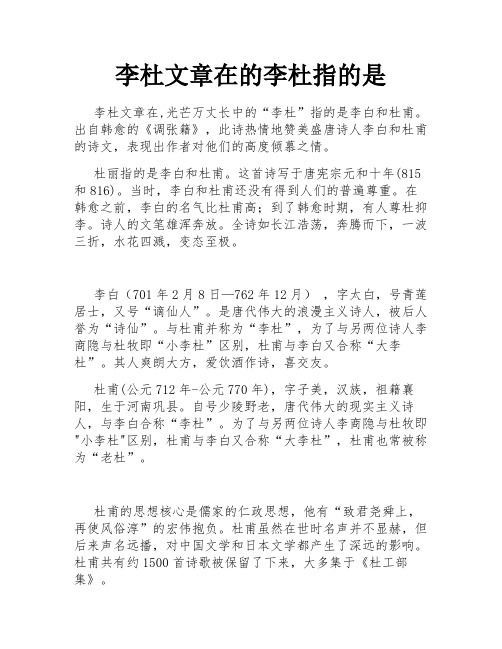 李杜文章在的李杜指的是