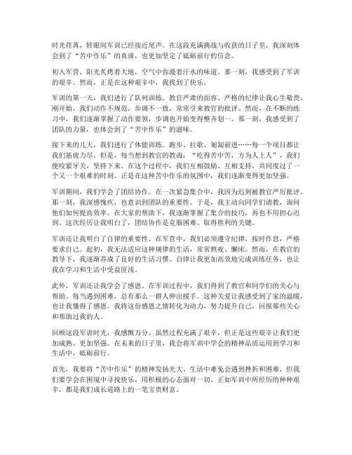 军训感言_苦中作乐