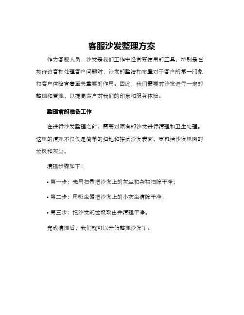 客服沙发整理方案