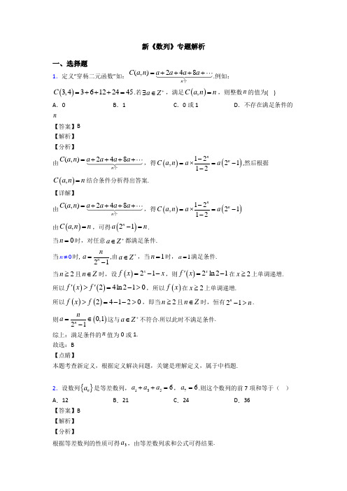 高考数学压轴专题专题备战高考《数列》难题汇编含答案