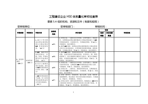 工程建设企业HSE体系量化审核检查表