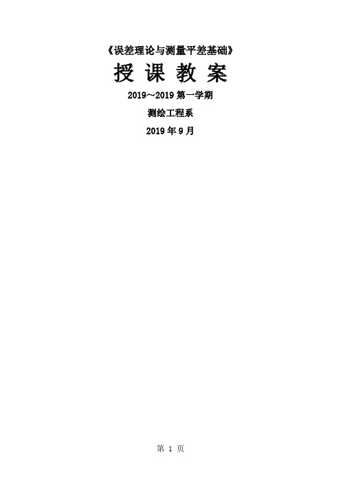 《误差理论与测量平差基础》word资料40页