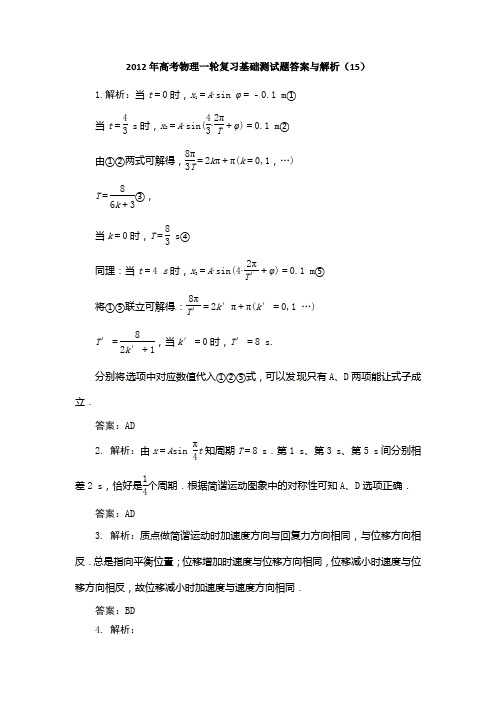 2012年高考物理一轮复习基础测试题答案与解析(15)高考真题下载