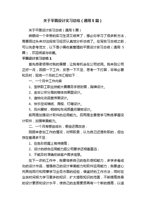 关于平面设计实习总结（通用5篇）