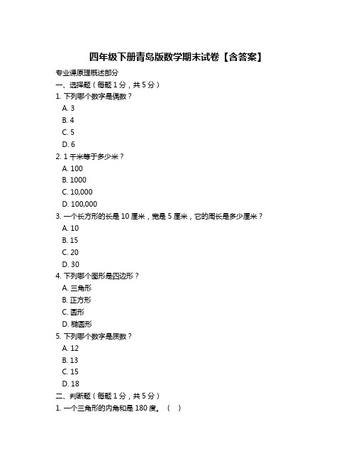 四年级下册青岛版数学期末试卷【含答案】