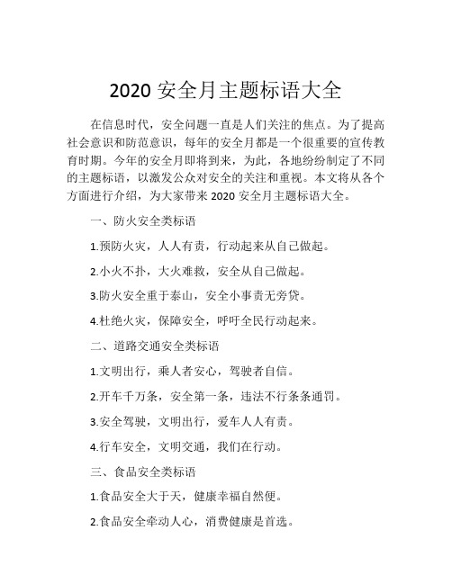 2020安全月主题标语大全