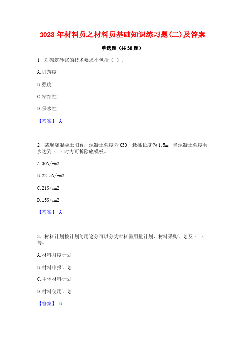 2023年材料员之材料员基础知识练习题(二)及答案