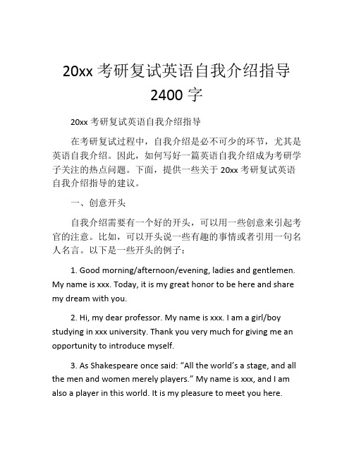 20xx考研复试英语自我介绍指导2400字