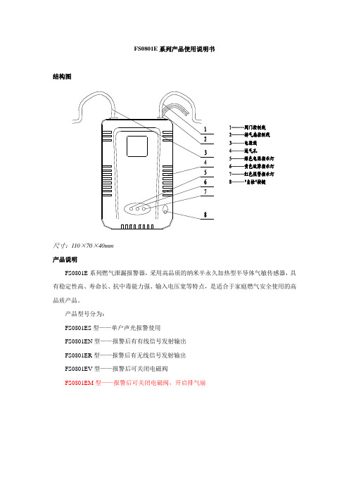 迈思通FS0801E系列燃气报警器使用说明书