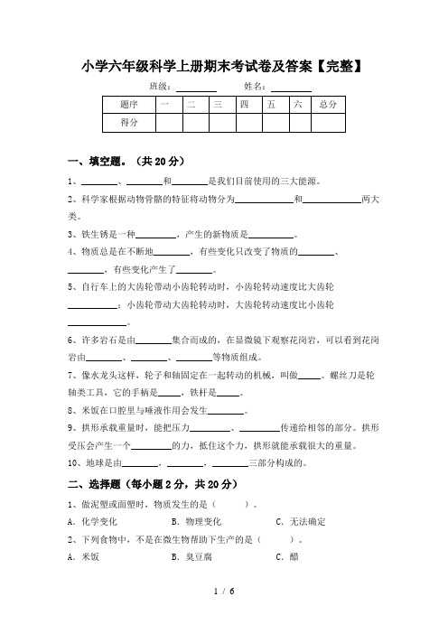 小学六年级科学上册期末考试卷及答案【完整】